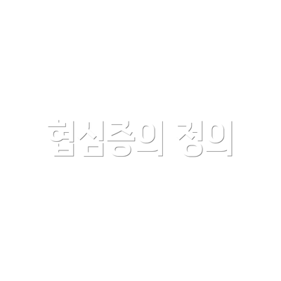 협심증의 정의