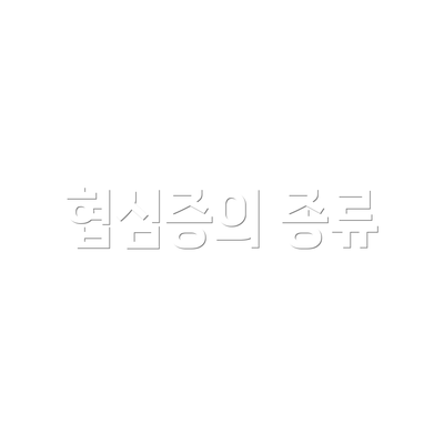 협심증의 종류